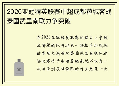 2026亚冠精英联赛中超成都蓉城客战泰国武里南联力争突破
