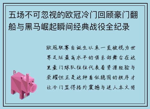 五场不可忽视的欧冠冷门回顾豪门翻船与黑马崛起瞬间经典战役全纪录