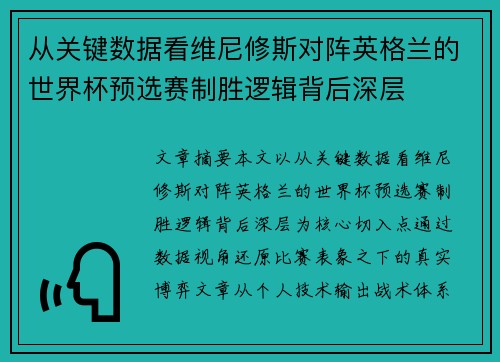 从关键数据看维尼修斯对阵英格兰的世界杯预选赛制胜逻辑背后深层