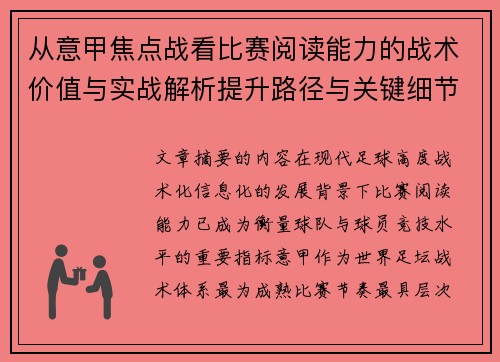 从意甲焦点战看比赛阅读能力的战术价值与实战解析提升路径与关键细节