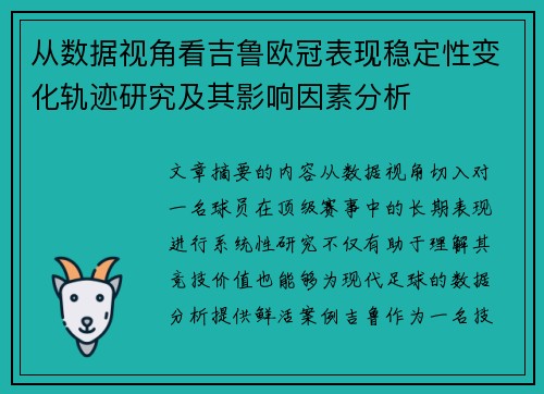 从数据视角看吉鲁欧冠表现稳定性变化轨迹研究及其影响因素分析