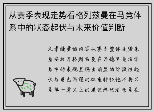 从赛季表现走势看格列兹曼在马竞体系中的状态起伏与未来价值判断