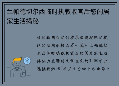 兰帕德切尔西临时执教收官后悠闲居家生活揭秘
