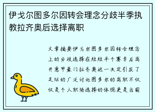 伊戈尔图多尔因转会理念分歧半季执教拉齐奥后选择离职