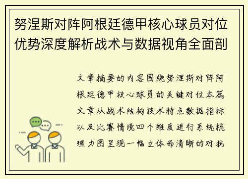 努涅斯对阵阿根廷德甲核心球员对位优势深度解析战术与数据视角全面剖析