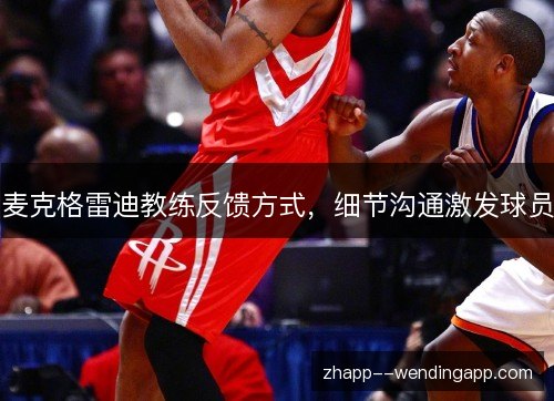 麦克格雷迪教练反馈方式，细节沟通激发球员
