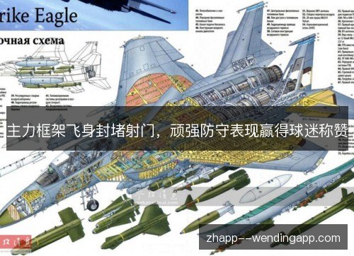 主力框架飞身封堵射门，顽强防守表现赢得球迷称赞
