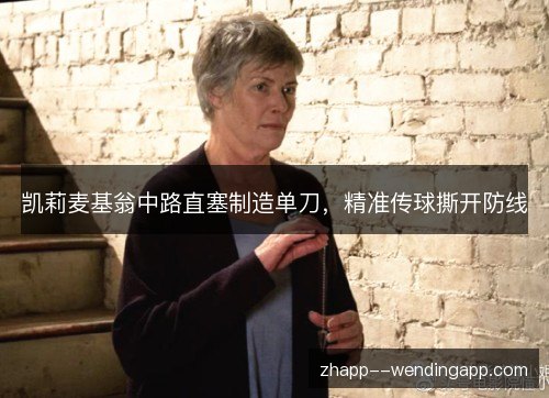 凯莉麦基翁中路直塞制造单刀，精准传球撕开防线