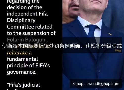 伊斯特本国际赛纪律处罚条例明确，违规将分级惩戒
